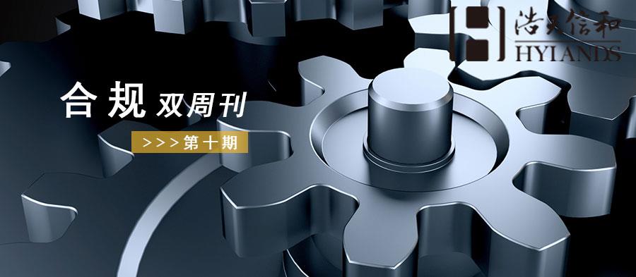 合规双周刊头图第十期